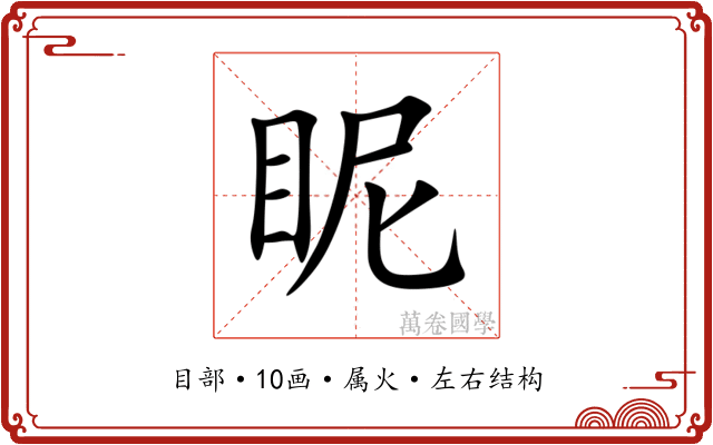 眤 眤