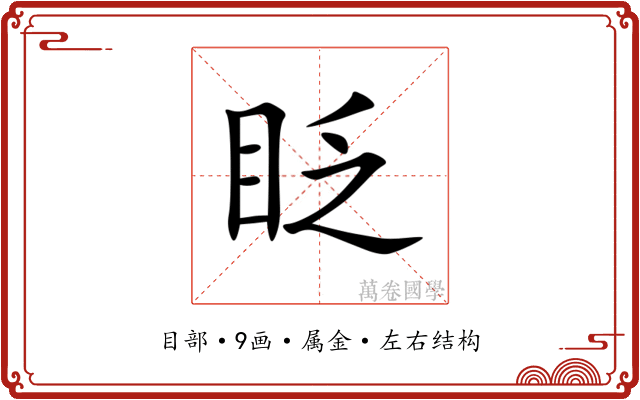 眨 眨