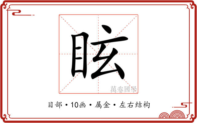 眩 眩