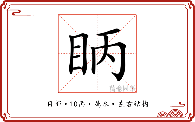 眪 眪