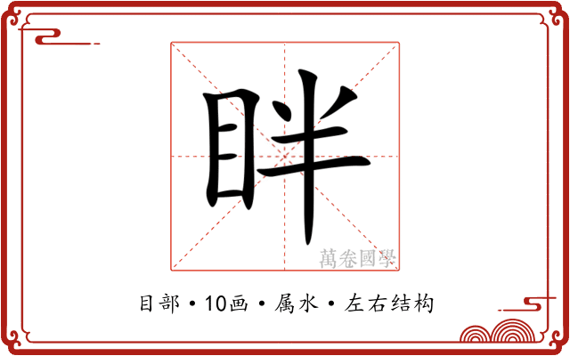 眫 眫