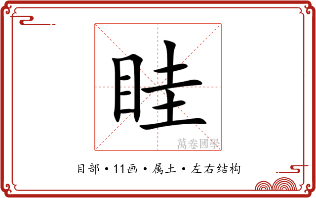 眭 眭