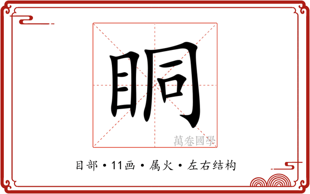 眮 眮