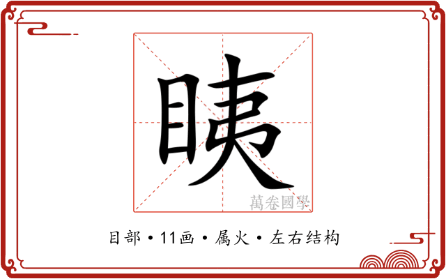 眱 眱
