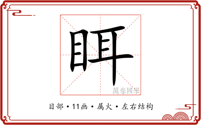 眲 眲