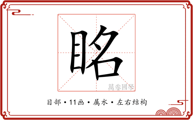 眳 眳