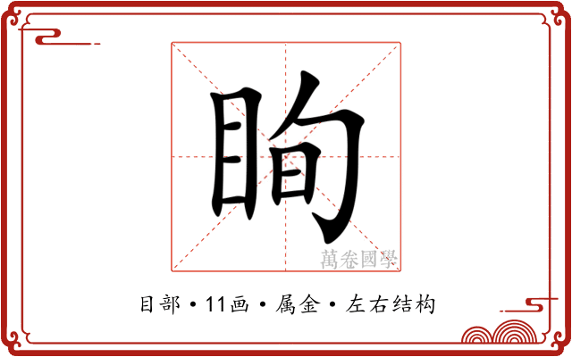 眴