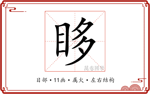 眵 眵