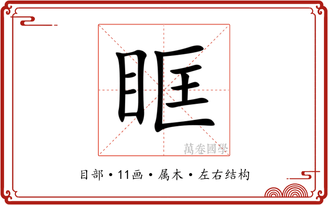 眶