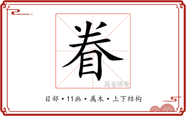 眷 眷