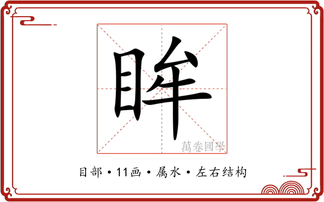 眸