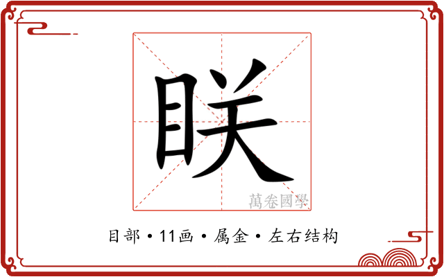 眹 眹