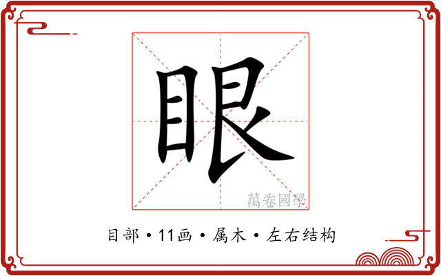 眼 眼