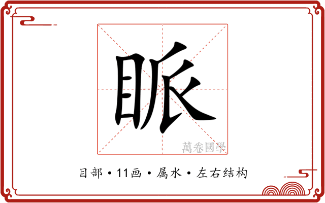 眽 眽