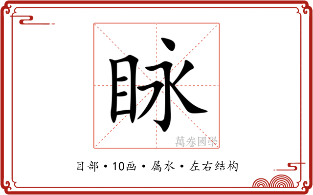 眿 眿