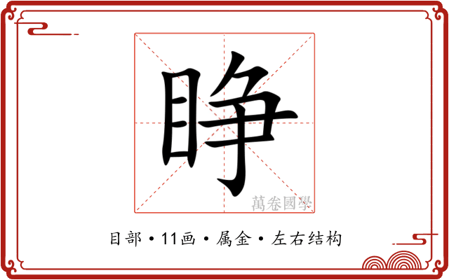 睁 睁