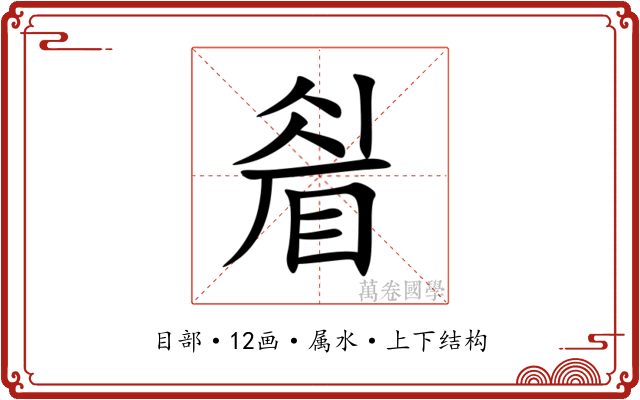 睂 睂