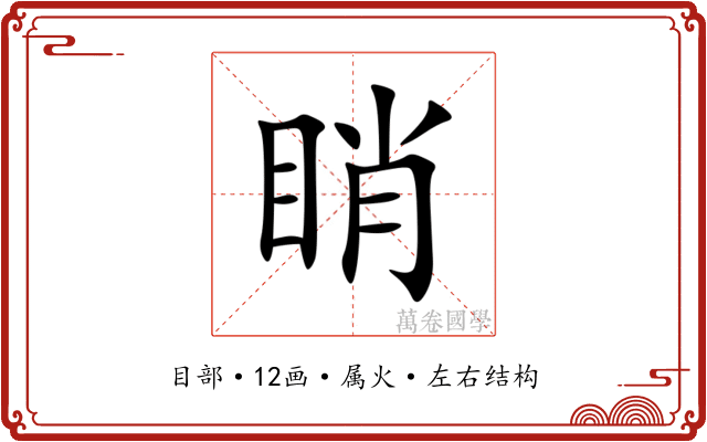 睄 睄