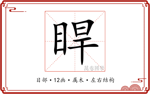 睅 睅