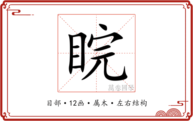 睆 睆
