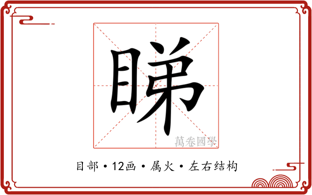 睇 睇