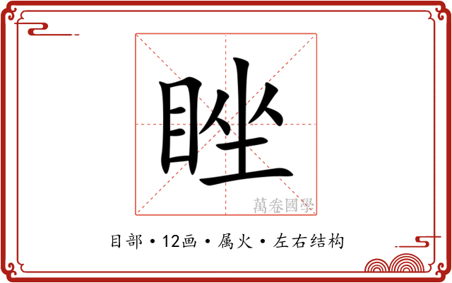 睉 睉