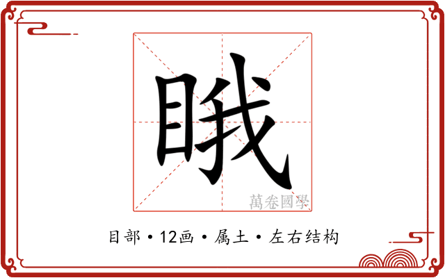 睋 睋