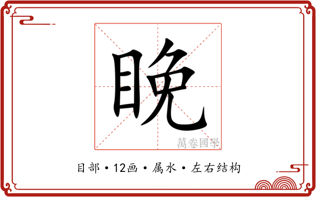 睌 睌