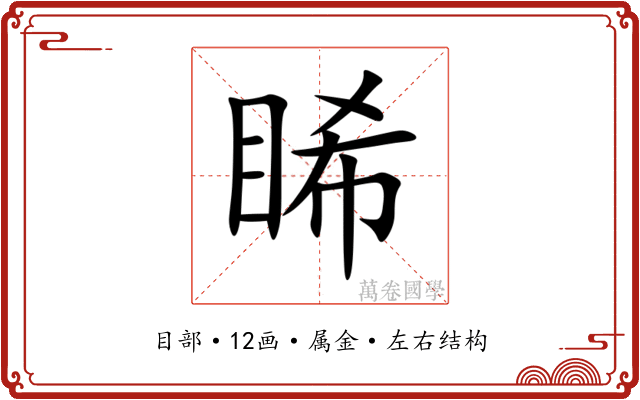 睎 睎