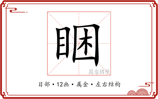 睏 睏