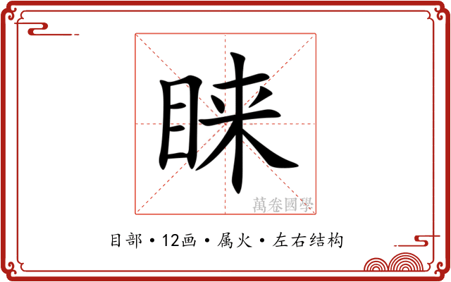 睐 睐