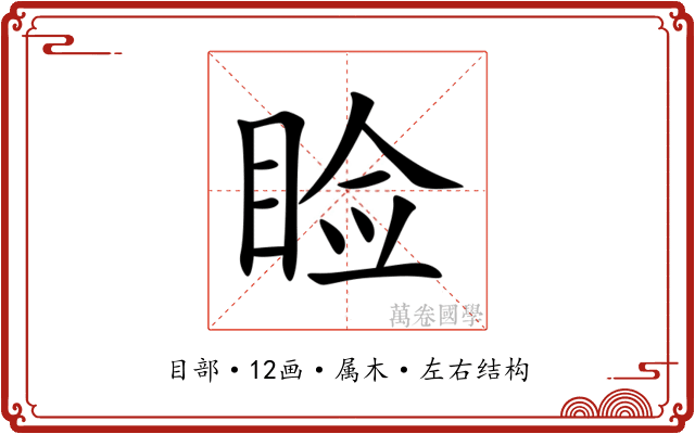 睑 睑