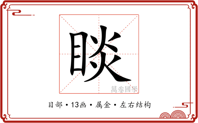 睒 睒
