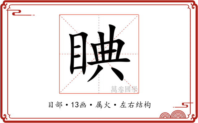 睓 睓