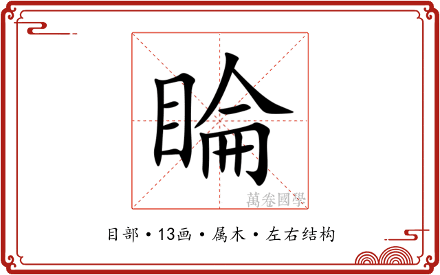 睔 睔