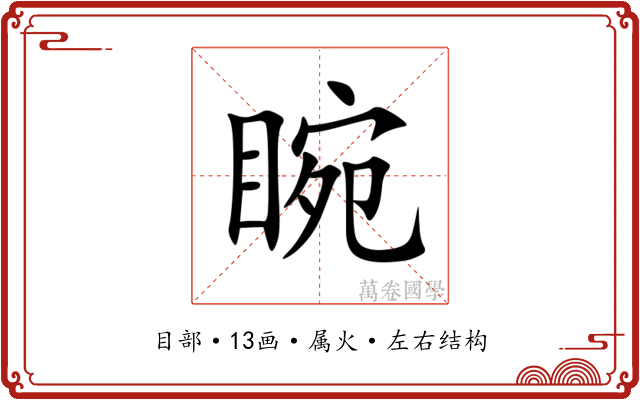 睕 睕