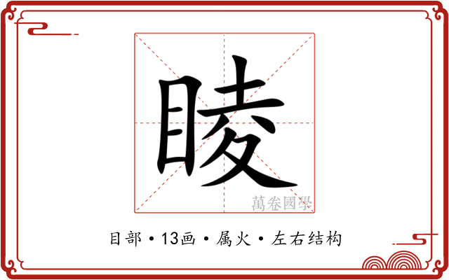 睖 睖