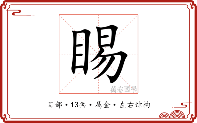 睗 睗