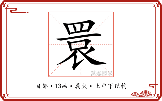 睘 睘