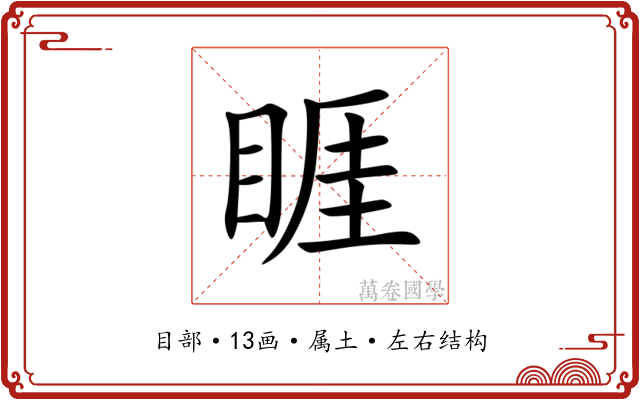 睚 睚
