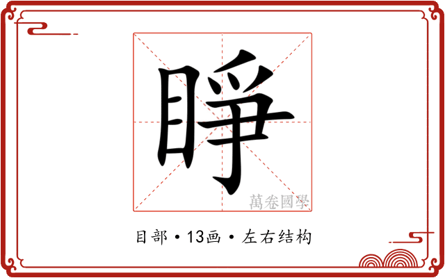 睜 睜