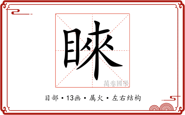 睞 睞
