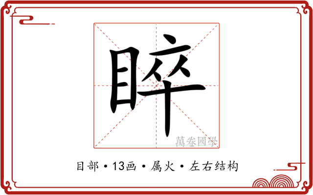 睟 睟