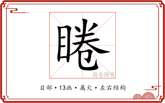 睠 睠
