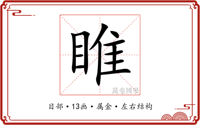 睢 睢