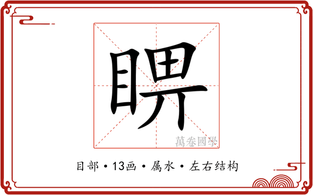 睤 睤