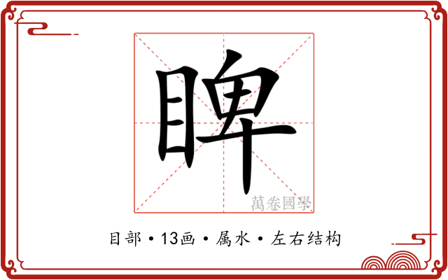 睥 睥