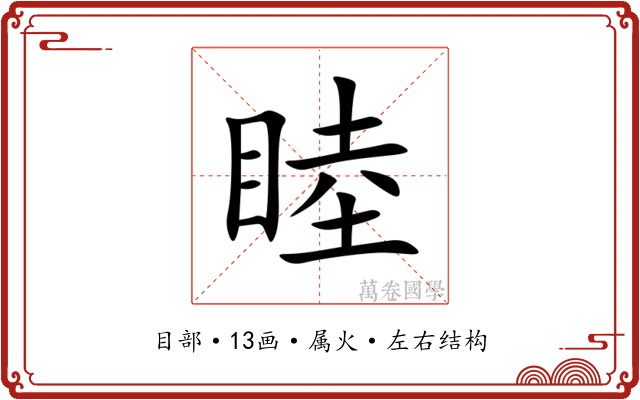 睦 睦