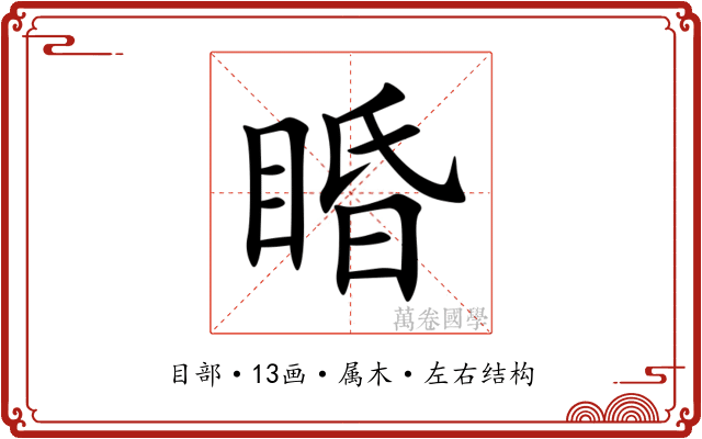 睧 睧