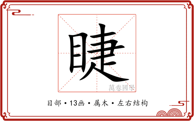 睫 睫
